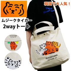 ムジークタイガー ショルダーバッグ レディース メンズ トート ショルダー バッグ 2way とら 虎 トラ 韓国 学生 通学 A4 キャラクター ゆる イラスト MUZIKTIGER ユニセックス 男女兼用 j34-4
