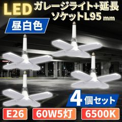 ⛵LED ガレージライト 4個 シーリングランプ 蛍光灯 60W 5灯 E26 昼白色 ホワイト 照明器具 天井照明 延長 ソケット アダプター L95mm ペンダントライト 倉庫 工場 車庫 屋内 電球 6500K 100V/200V共用 作業灯 50/60