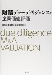 財務デュー・ディリジェンスと企業価値評価 [単行本] 日本公認会計士協会東京会