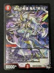 デュエルマスターズ 偽りの希望 鬼丸「終斗」 鬼丸ピリオド 偽りの希望 鬼丸「終斗」(DM23EX3 S7/S10) | デュエル・マスターズ