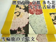 平和屋本店■極上　摺型友禅　京都　多ち花　九寸名古屋帯　雪輪鹿の子花文　逸品　DZAA5188kh5