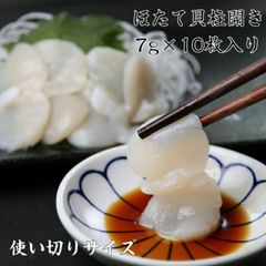 使いやすい 10枚 寿司ネタ ほたて貝柱開き 約7ｇ×10枚 業務用 生食用 すしねた ホタテ 刺身用 手巻き寿司
