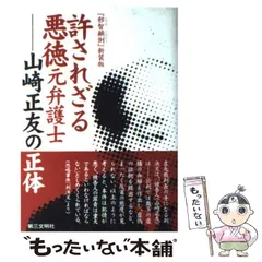 2024年最新】山崎正友の人気アイテム - メルカリ