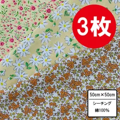花柄ハギレ3枚セット イエロー系 50cm×50~54cm カットクロス 布 プリント生地 はぎれ 花 手芸用 布セット ハンドメイド