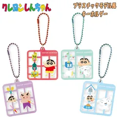 クレヨンしんちゃん プラスチックモデル風キーホ ルダー (しんちゃん/パジャマ/シロ/ぶりぶりざえもん) 4種類 キーホルダー (KS-5546505-06-07-08)のサムネイル
