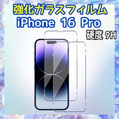 iPhone16 Pro用 強化ガラスフィルム 硬度9H 保護フィルム 液晶画面保護