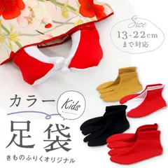【オリジナル キッズ カラー足袋 全4色】 男女兼用 履きやすい 裏起毛 温か ソックスタイプ レッド ブラック マスタード ストレッチ こども 靴下 草履 ボーイ ガール たび 着物 七五三 ひな祭り こどもの日 お正月 和装小物【MT】