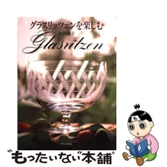 2024年最新】グラスリッツェンを楽しむの人気アイテム - メルカリ