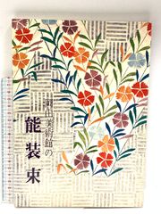 図録 岡山美術館の能装束 岡山美術館 昭和48年