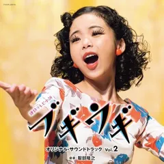 CD / 服部隆之 / 連続テレビ小説「ブギウギ」オリジナル・サウンドトラック Vol.2のサムネイル