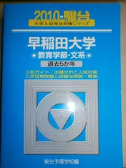 早稲田大学〈教育学部ー文系〉 2010 (大学入試完全対策シリーズ 26) 青