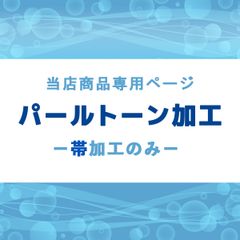 【当店でご購入の帯専用】パールトーン加工 オプション etc3