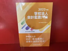 学校法人会計監査六法  平成２５年版 /日本公認会計士協会/日本公認会計士協会（大型本） Amazon.co.jp: 会計監査六法 平成25年版 : 日本公認会計士協会
