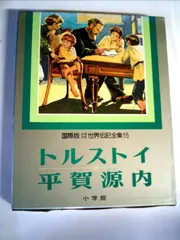 13冊です！　No.13〜25　小学館　世界伝記全集　国際版　平賀源内 Amazon.co.jp: 小学館 少年少女世界伝記全集