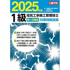 １級電気工事施工管理技士 第一次検定対策問解説集　2025年版のサムネイル