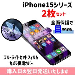 【2枚セット】iPhone ブルーライトカット保護フィルム1枚 カメラ保護カバー1枚 2枚セット ハイドロゲル膜 自動修復 画面とカメラを同時保護 iPhone15 iPhone15plus iPhone15pro iPhone15promax