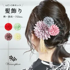 髪飾り 3本セット 袴 七五三 753 浴衣 花 uピン 簡単 Watmosphere ワトモスフィア wl-6  
