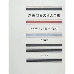 【希少】世界大音楽全集 10冊セット ピアノ オペラ Yahoo!オークション -「世界大音楽全集」の落札相場・落札価格