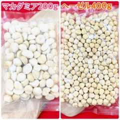マカダミアナッツ200g＆ヘーゼルナッツ400g【袋を2重にして発送します】