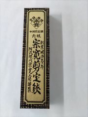金運爆上げ 特別祈祷 蔵王権現木札御守り護符 修験道 総本山 金峯山寺