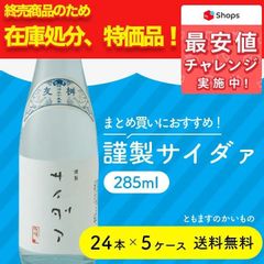 まとめ買いにおすすめ！在庫処分 特価品！【謹製サイダァ285ml瓶×120本】炭酸　清酒風　復刻サイダー　送料無料　ともますのかいもの