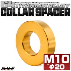 チタン カラー スペーサー M10 外径20mm 全長5mm 中空スペーサー ゴールド JA2412【メール便】
