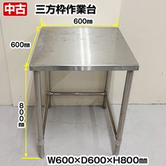 三方枠作業台　幅600×奥行600×高さ800mm　中古　厨房機器　板金　作業台　調理台