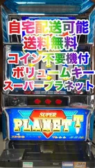 パチスロ実機　スーパープラネットＤＸ/ＣＣ　コイン不要機　ボリューム調整キー付き設定キー