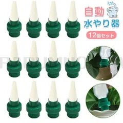 自動給水キャップ 水やり当番 12個セット 自動水やり器 自動給水器 植物 じょうろ 水遣り機 自動散水システム リサイクル おしゃれ 室内 自