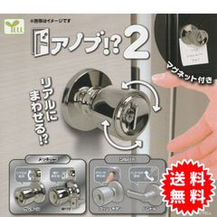 【新品未開封】ドアノブ2 全4種 コンプリート(サムターン、鍵付き、プッシュボタン、ハンドル) カプセル入り ガチャガチャ がちゃがちゃ カプセルトイ エール ガチャ ガチャ コンプリート