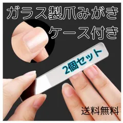 爪やすり 爪磨き ガラス製 2本セット ケース付き ネイルケア つや出し ネイリスト監修のサムネイル