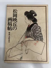 2024年最新】松岡映丘の人気アイテム - メルカリ