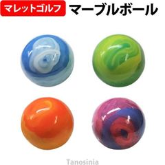 マレットゴルフ マーブルボール 1個 シャトル (SHUTTLE)