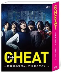 『チート～詐欺師の皆さん、ご注意ください～』Blu-ray-BOX Amazon.co.jp: CHEAT チート 〜詐欺師の皆さん、ご注意ください