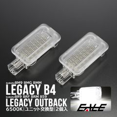 BR系 BS系 レガシィ アウトバック BM系 レガシィB4 LED カーテシランプ ドアランプ ユニット交換 カーテシ R-395-2【メール便】