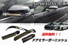トヨタ ノア90系 ヴォクシー90系 ドアミラー サイドミラー サイドドアミラー ミラーカバー バックミラー ガーニッシュ ドアミラートリム ４P メッキ加工 鏡面仕上げ ベゼル
