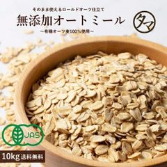 【公式】オートミール 10kg オーガニック 　タマチャンショップ