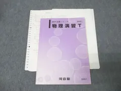 東進 トップレベル物理 テキスト3冊+ノートコピー 2025年最新