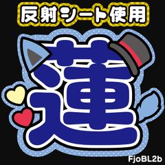 れん れんくん 団扇文字 反射シート 規定外 Amazon.co.jp: れんくんこっち向いてファンサ うちわ 文字 名前