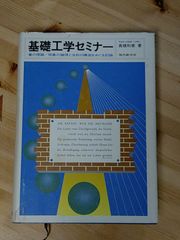 基礎工学セミナー