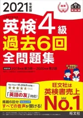 【中古】単行本(実用) ≪英語≫ 付録付)2021 英検4級過去6回全問題集