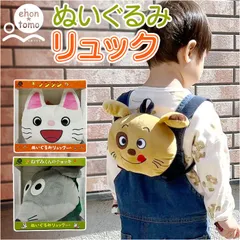 ☆ ehontomo リュック リュック ベビー ehontomo ベビーリュック ぬいぐるみリュック リュックサック ねずみくんのチョッキ あかちゃんのあそびえほん ノンタン キッズ 男の子 女の子 ベビー用品 赤ちゃん 子ども こども 子供 ギフト 雑貨