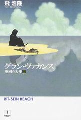 グラン・ヴァカンス: 廃園の天使1 (ハヤカワ文庫 JA ト 5-2 廃園の天使 1)／飛 浩隆