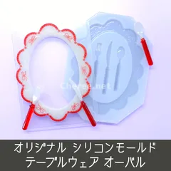 シリコンモールド テーブルウェア オーバル B8 お皿 デッシュ カトラリー フォーク スプーン ナイフ リボン クリスマス ホリデー 硬質カードケース トレカケース デコ tb1m