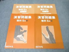 四谷大塚 5年 予習シリーズ 演習問題集 理科 上/下 241113-2/240716-1 テキストセット 状態良 2022 計2冊 034M2D