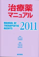 治療薬マニュアル 2011