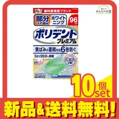 ポリデントプレミアム 部分入れ歯用 ホワイトニング 96錠 10個セット まとめ売りのサムネイル