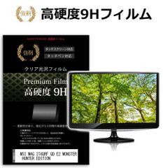 MSI MAG 274QRF QD E2 MONSTER HUNTER EDITION [27 인치] 보호 필름 커버 시트 강화 유리와 동등한 고경도 9H 필름 상처에 강한 고투과율 클리어 광택 메일 서비스 무료 배송