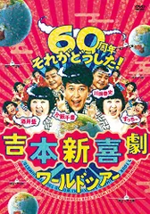 2024年最新】dvd吉本新喜劇の人気アイテム - メルカリ