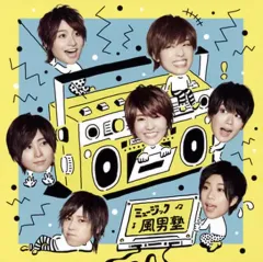 【中古】邦楽CD 風男塾 / ミュージック[DVD付初回限定盤A]